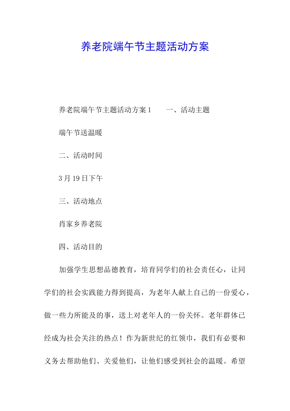 养老院端午节主题活动方案_第1页