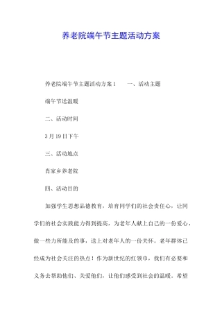 养老院端午节主题活动方案