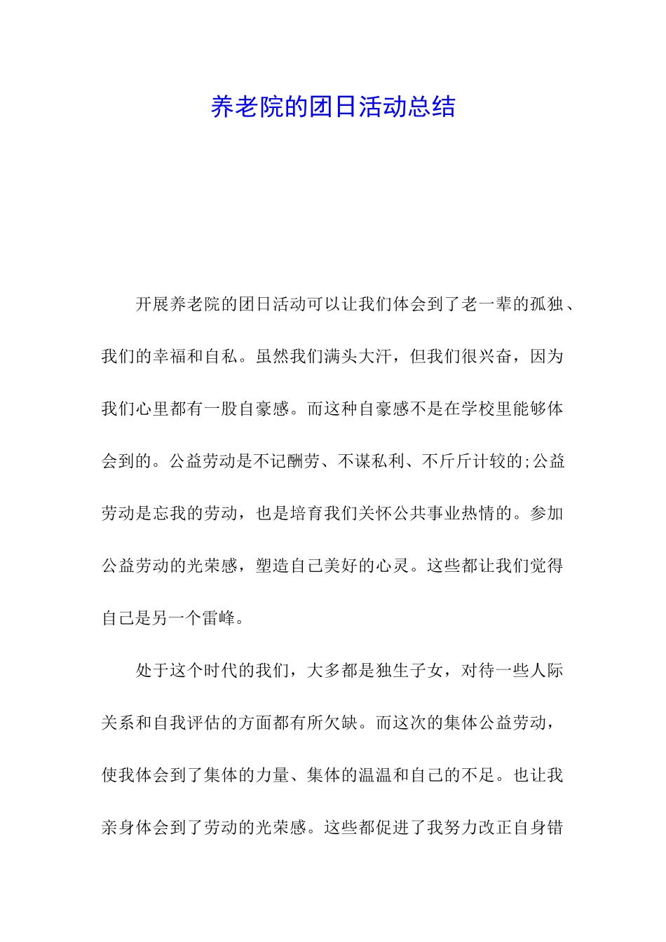 养老院的团日活动总结_第1页