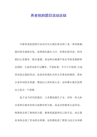 养老院的团日活动总结