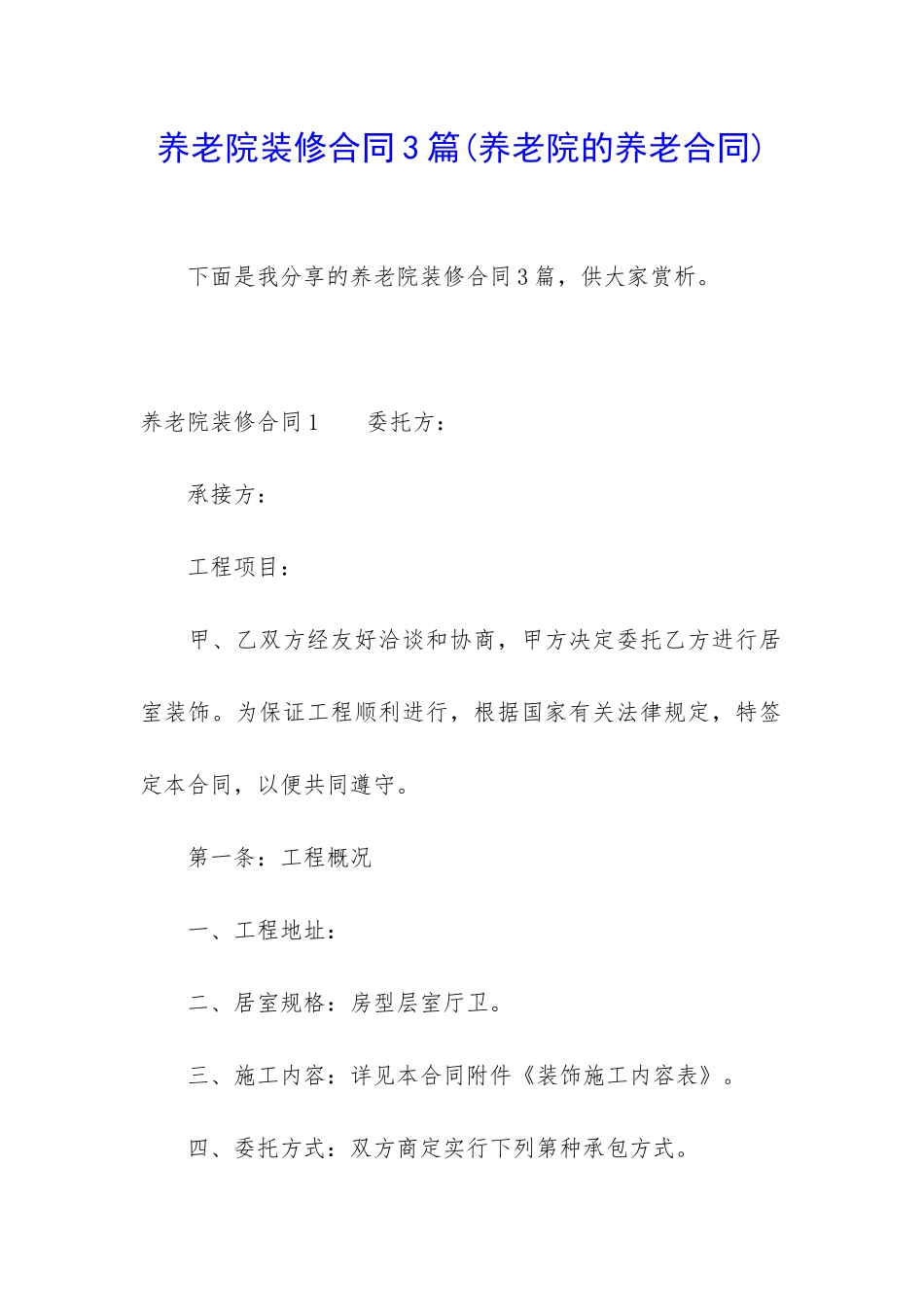 养老院装修合同3篇_第1页