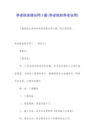 养老院装修合同3篇