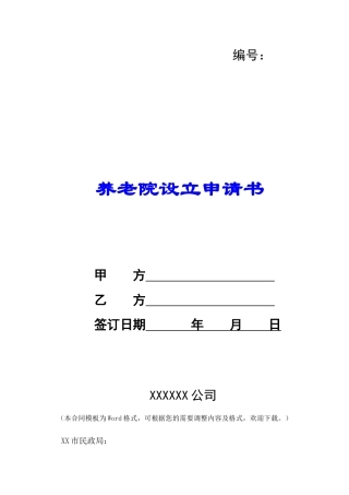 养老院设立申请书-