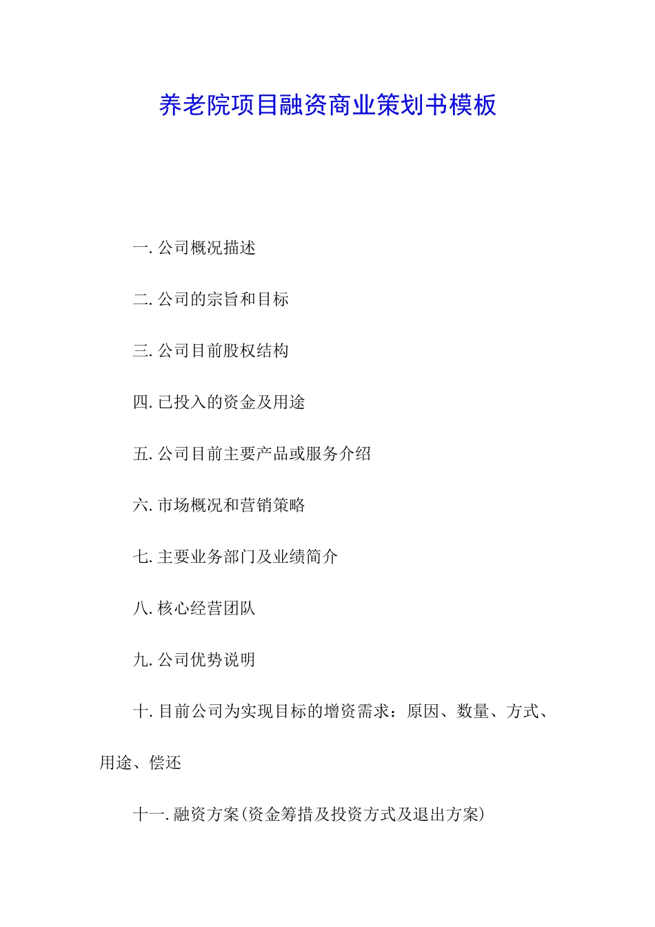 养老院项目融资商业策划书模板_第1页