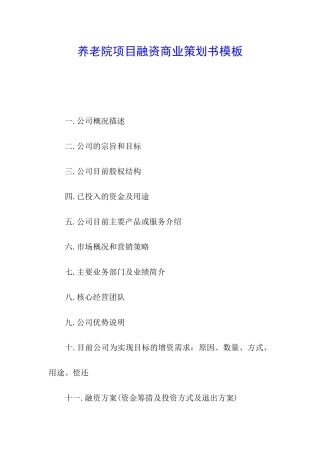 养老院项目融资商业策划书模板
