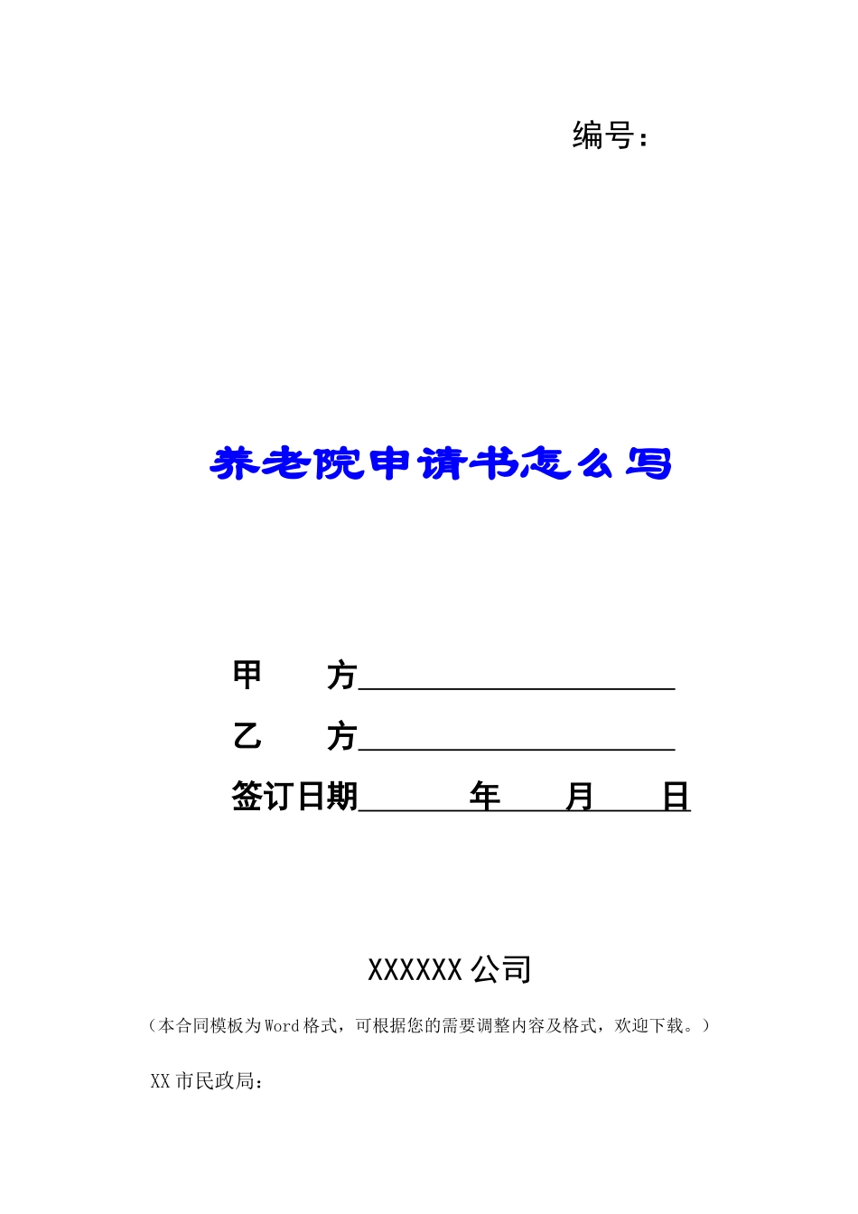 养老院申请书怎么写-_第1页