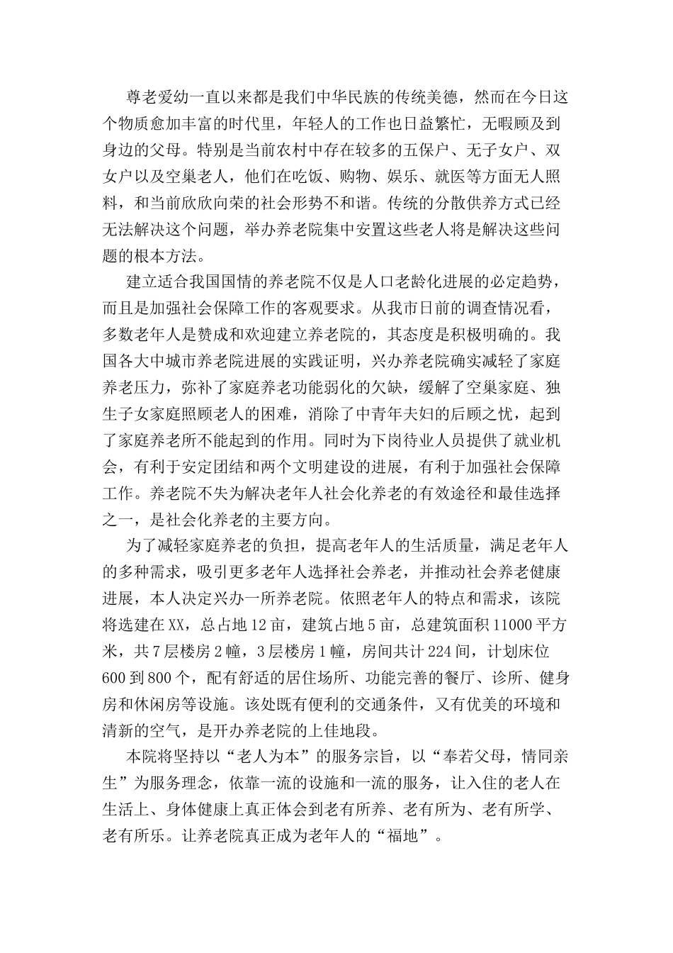 养老院申请书怎么写-_第2页