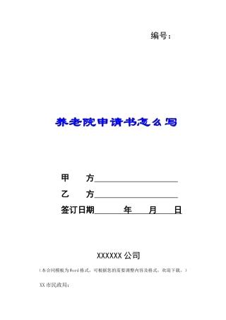 养老院申请书怎么写-