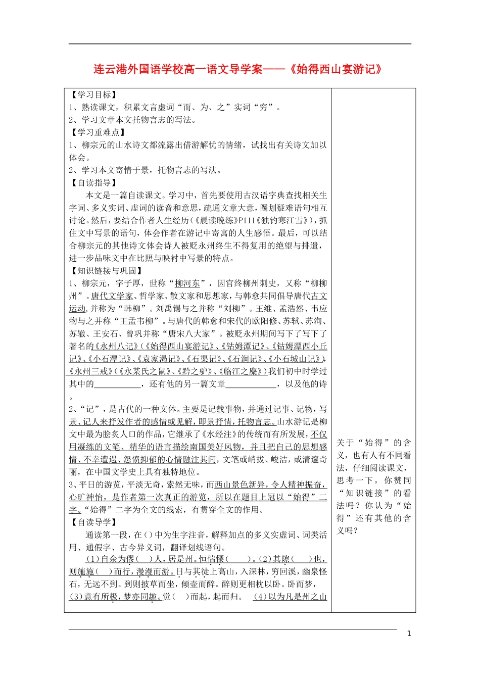 高中语文《始得西山宴游记》导学案 苏教版必修1_第1页
