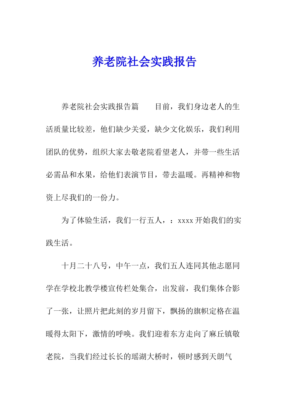 养老院社会实践报告_第1页