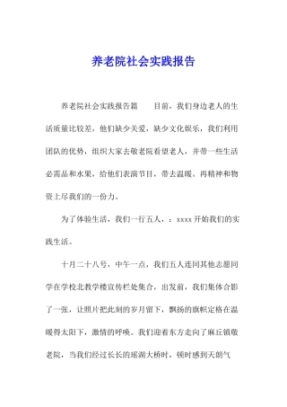 养老院社会实践报告