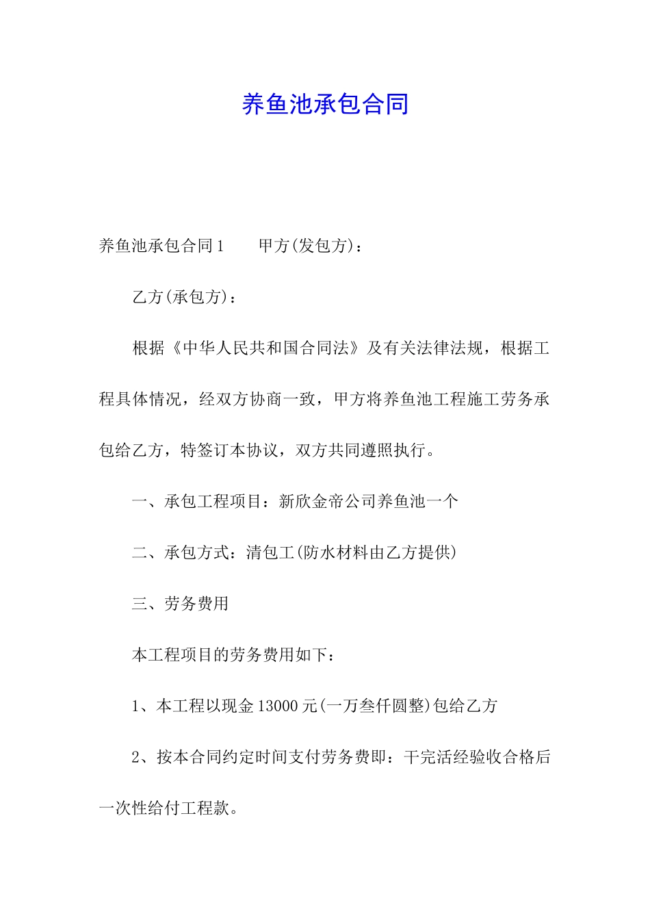 养鱼池承包合同_第1页