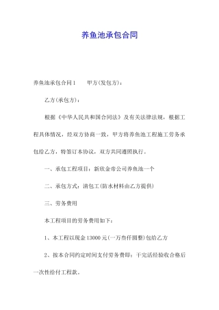 养鱼池承包合同