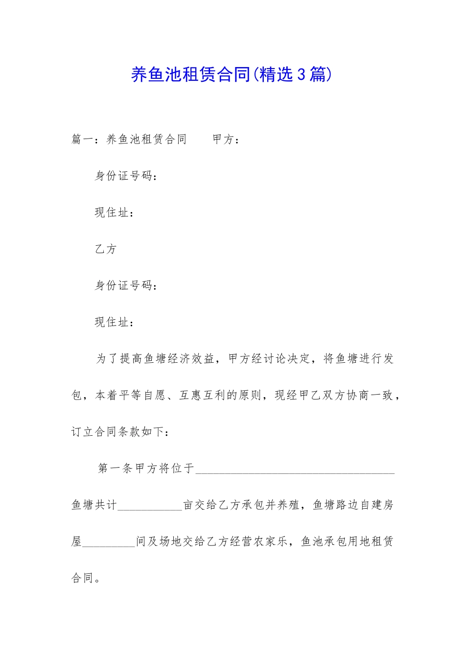 养鱼池租赁合同_第1页