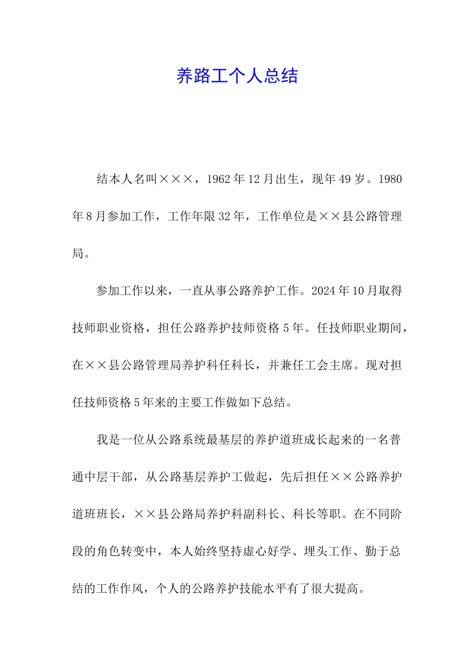 养路工个人总结_第1页