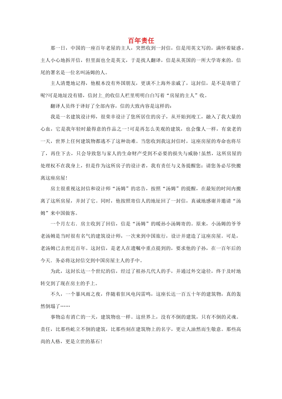 高中语文 阅读之做人与处世百年责任素材_第1页