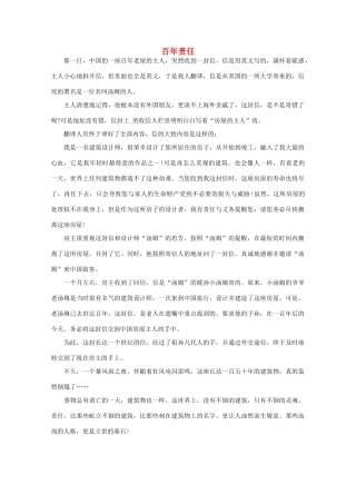 高中语文 阅读之做人与处世百年责任素材