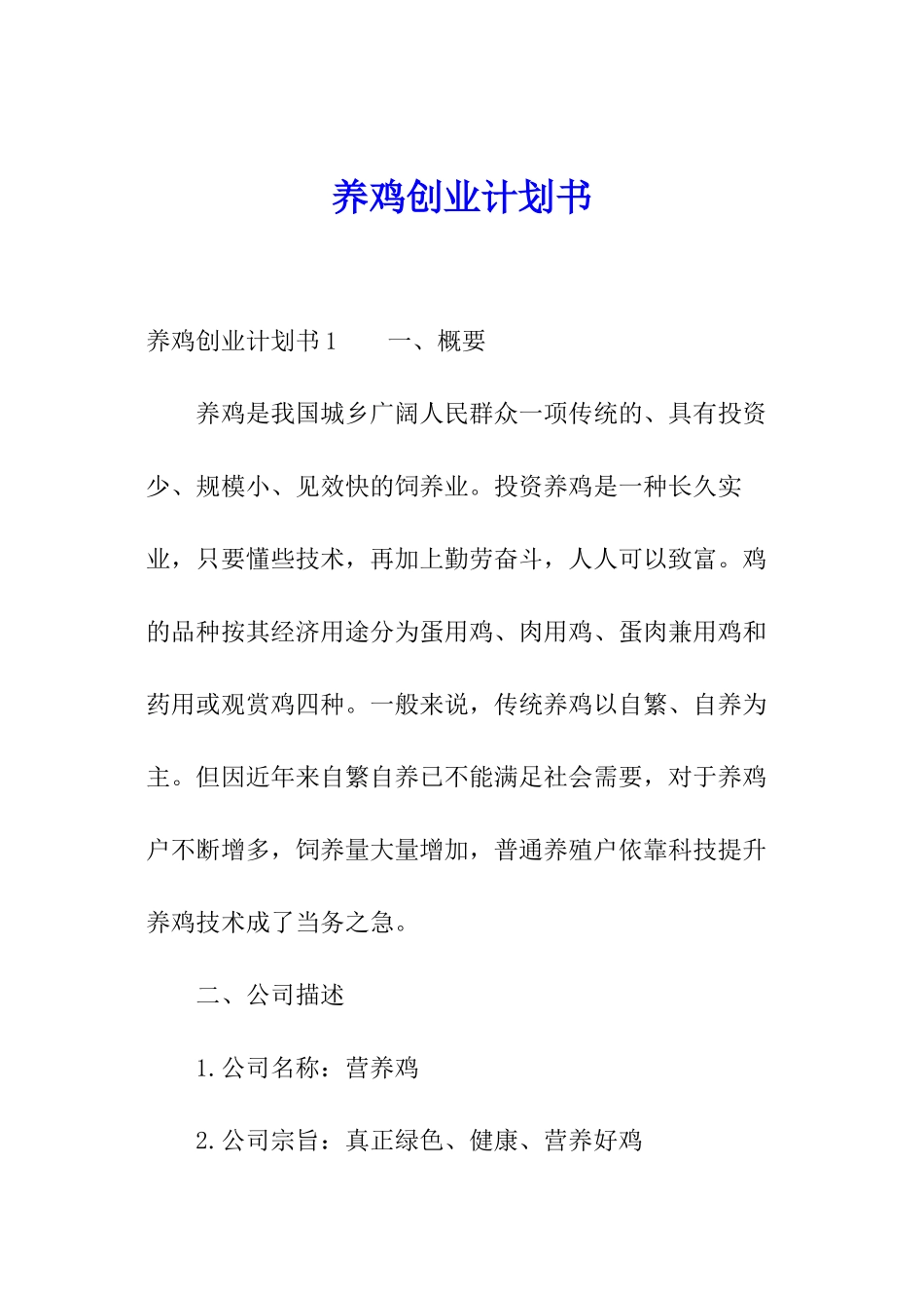 养鸡创业计划书_第1页