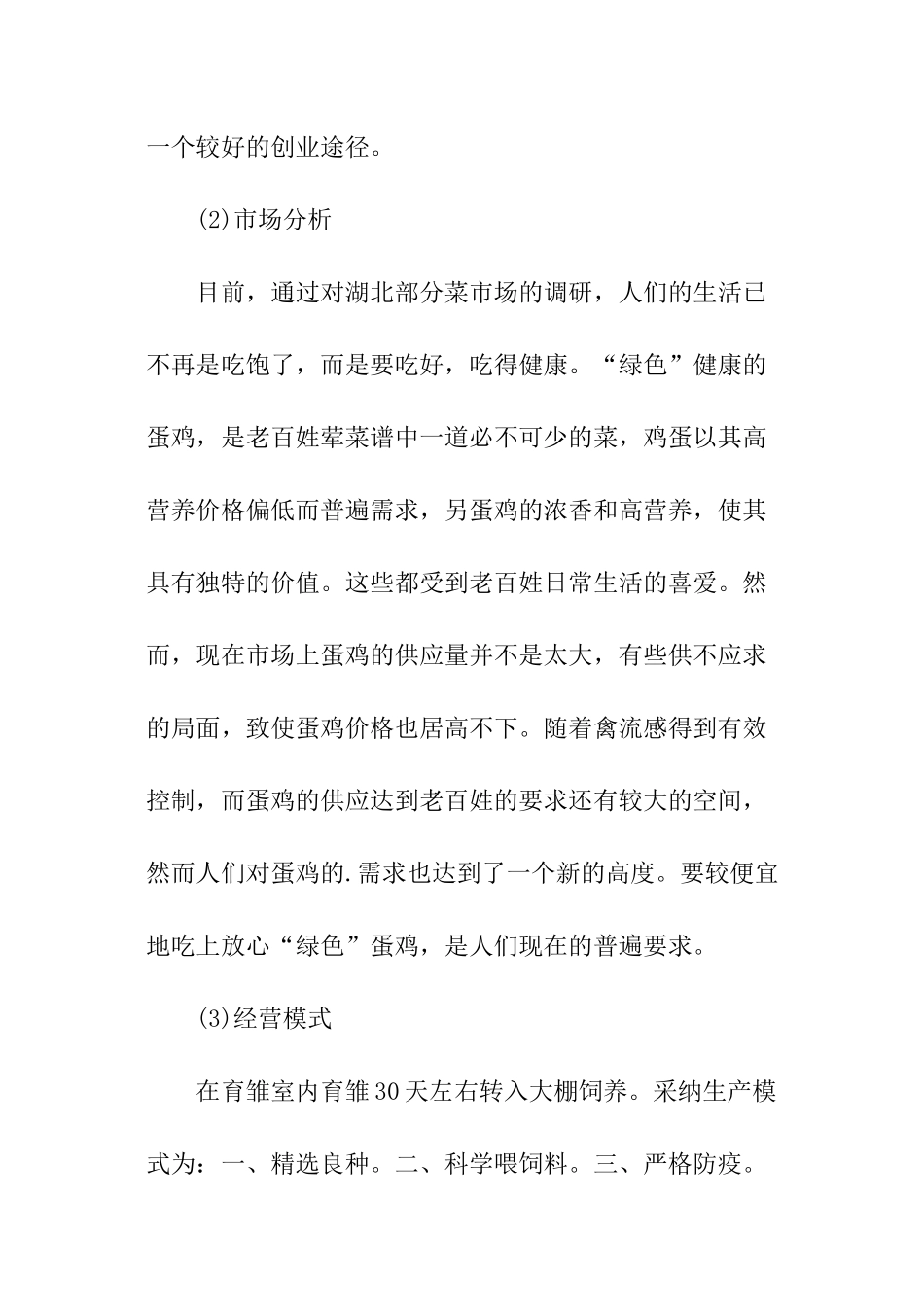 养鸡创业计划书_第3页