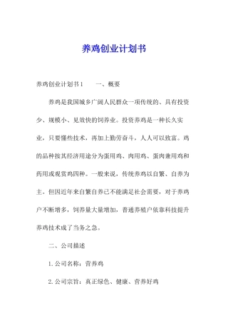 养鸡创业计划书