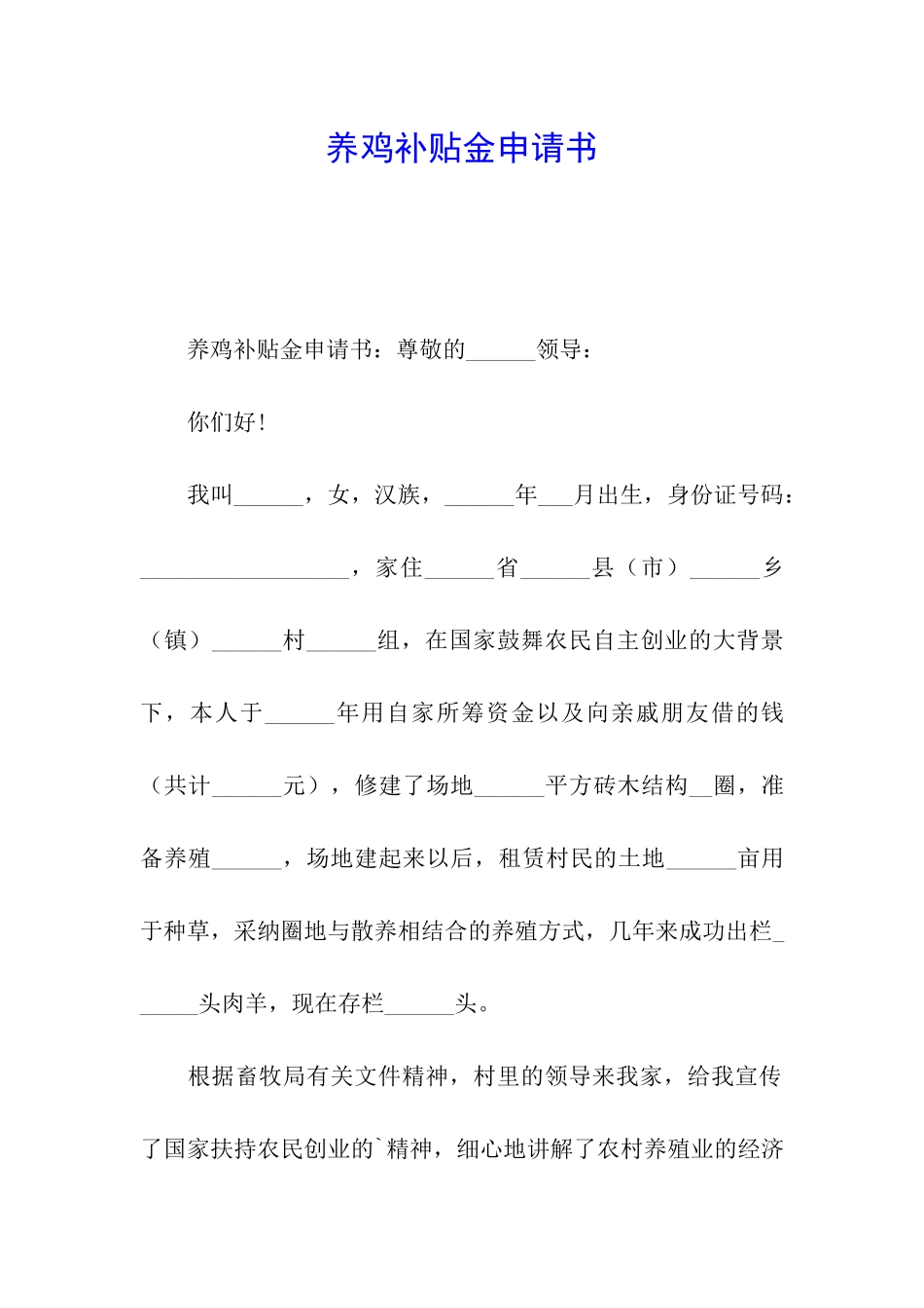 养鸡补贴金申请书_第1页