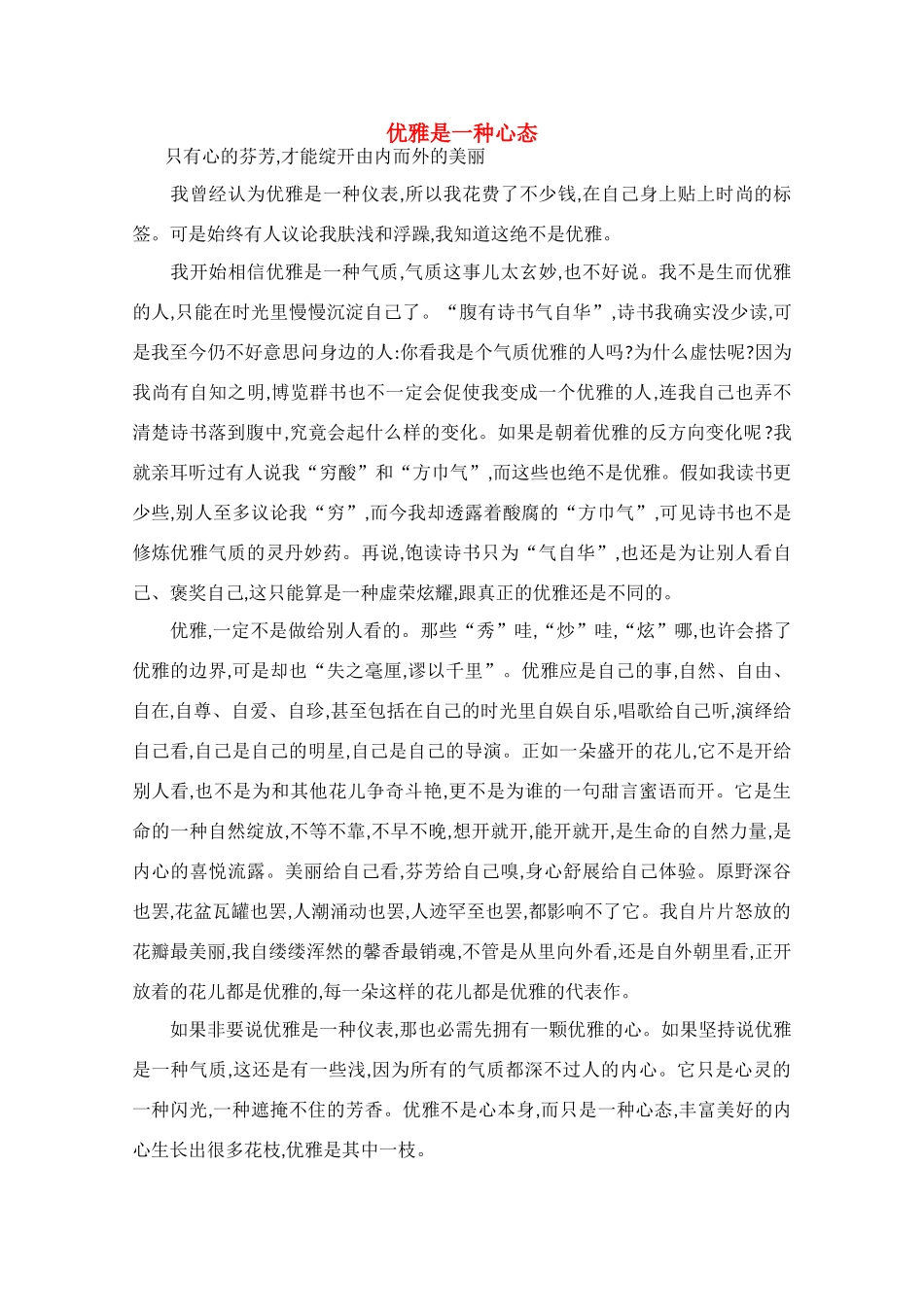 高中语文 阅读之做人与处世 优雅是一种心态素材 _第1页