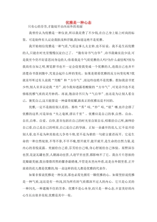 高中语文 阅读之做人与处世 优雅是一种心态素材 
