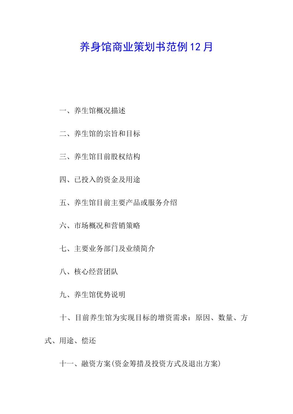 养身馆商业策划书范例12月_第1页