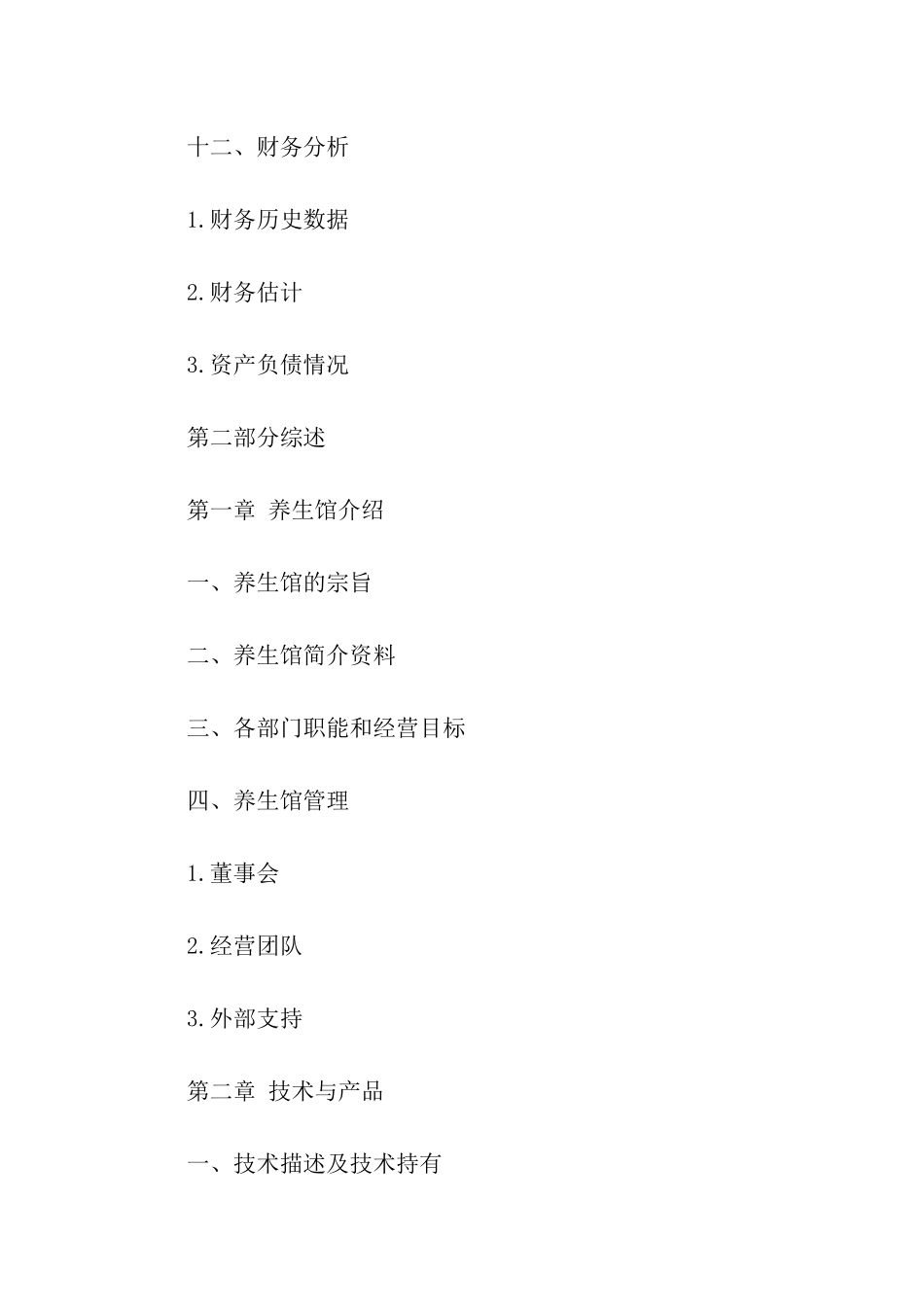 养身馆商业策划书范例12月_第2页