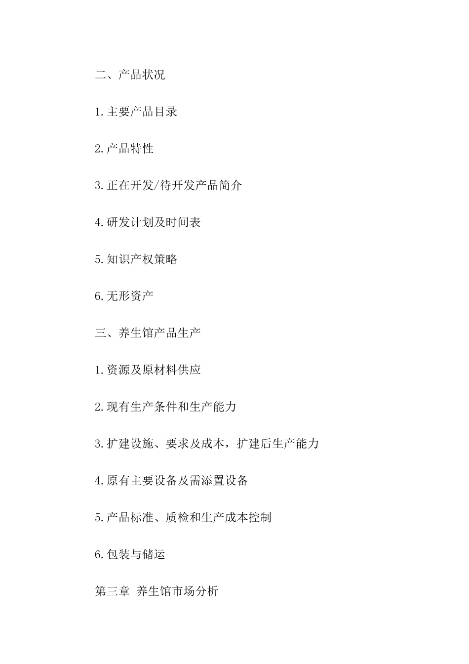 养身馆商业策划书范例12月_第3页