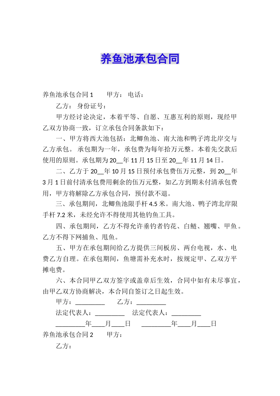 养鱼池承包合同_第1页