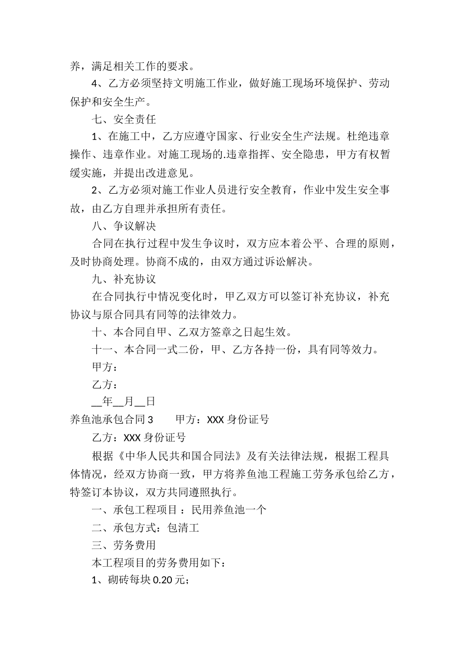 养鱼池承包合同_第3页