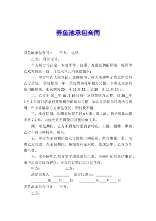 养鱼池承包合同