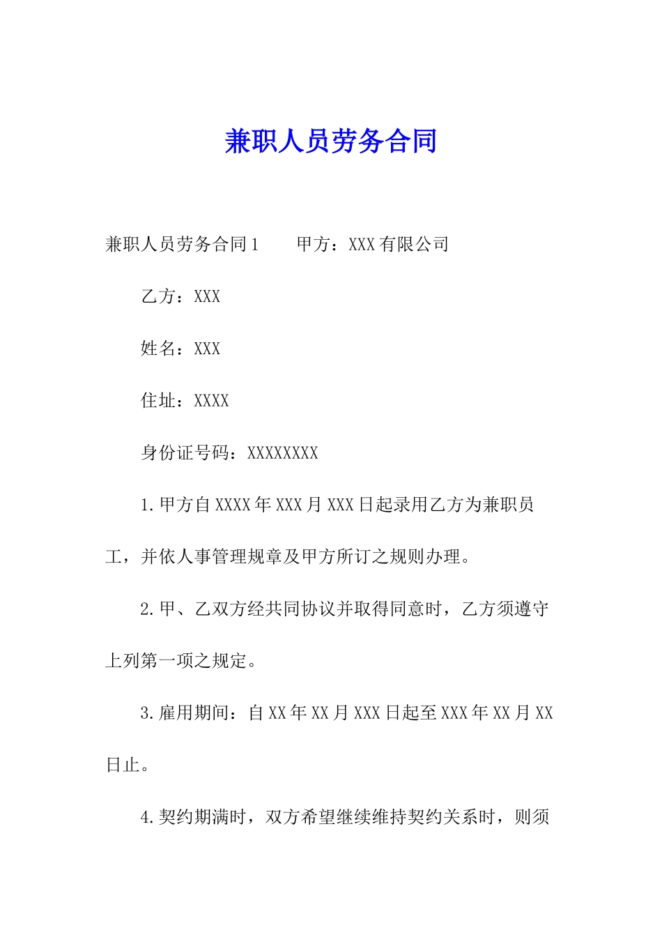 兼职人员劳务合同_第1页