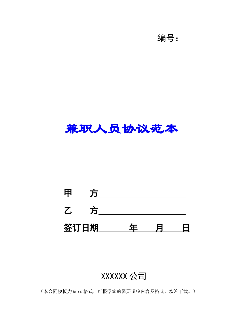 兼职人员协议范本_第1页