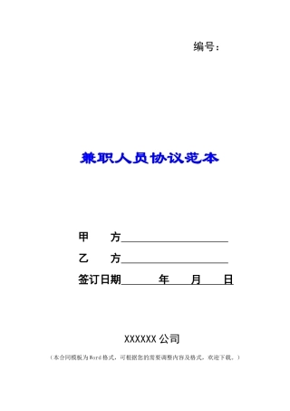 兼职人员协议范本
