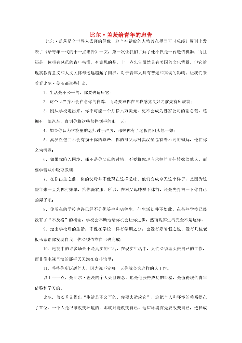 高中语文 阅读之做人与处世比尔•盖茨给青年的忠告素材_第1页