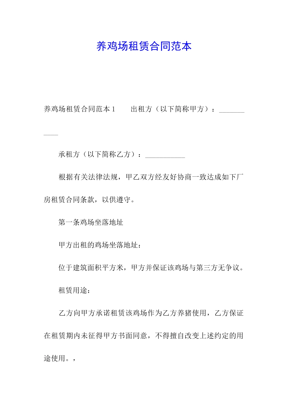 养鸡场租赁合同范本_第1页