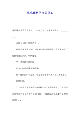 养鸡场租赁合同范本
