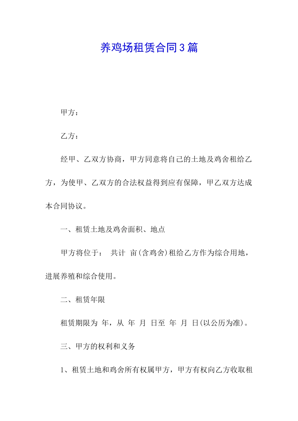 养鸡场租赁合同3篇_第1页