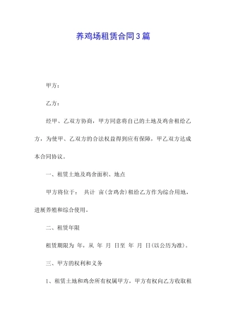 养鸡场租赁合同3篇