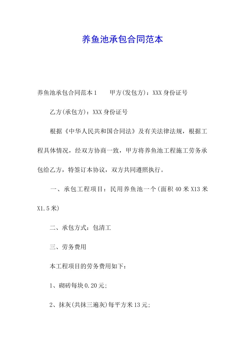 养鱼池承包合同范本_第1页