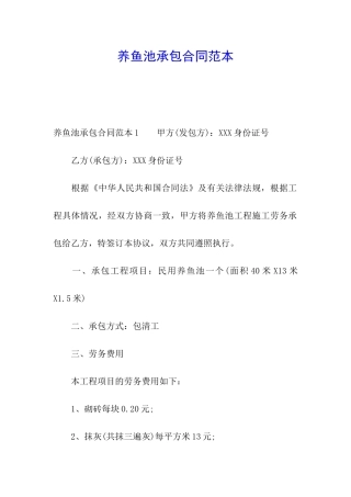 养鱼池承包合同范本