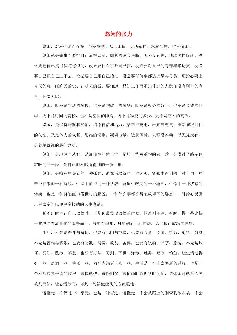 高中语文 阅读之做人与处世 悠闲的张力素材_第1页