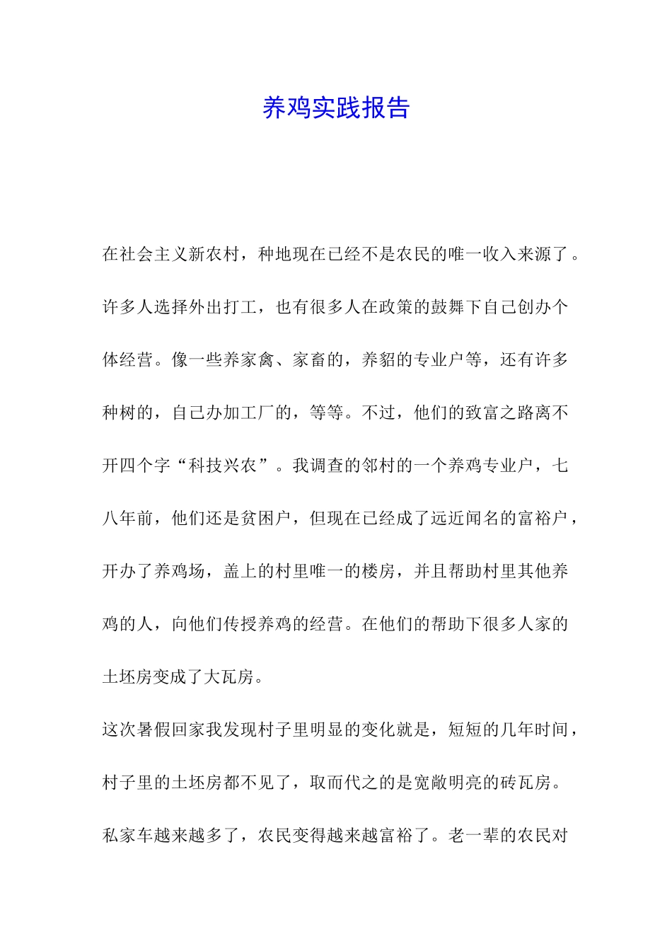 养鸡实践报告_第1页