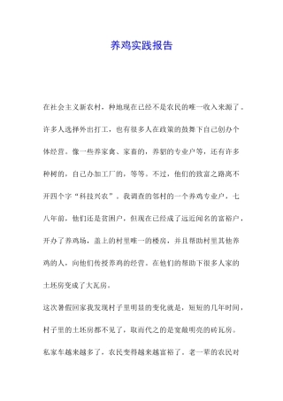 养鸡实践报告
