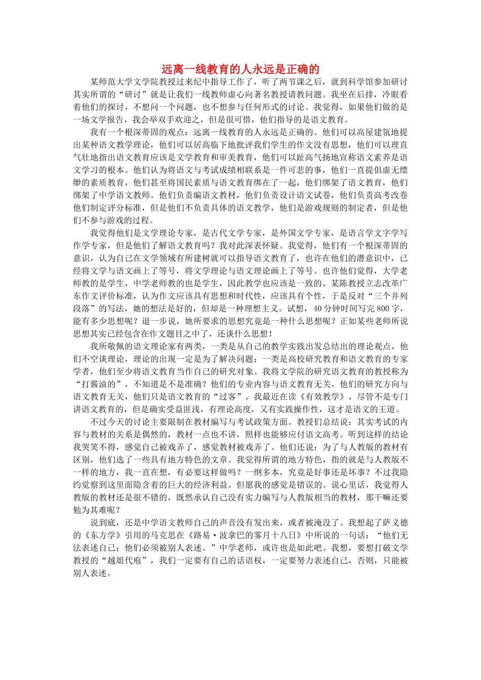 高中语文 远离一线教育的人永远是正确的随想教学教材 苏教版_第1页