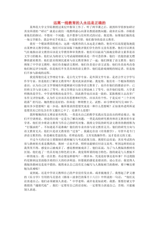 高中语文 远离一线教育的人永远是正确的随想教学教材 苏教版
