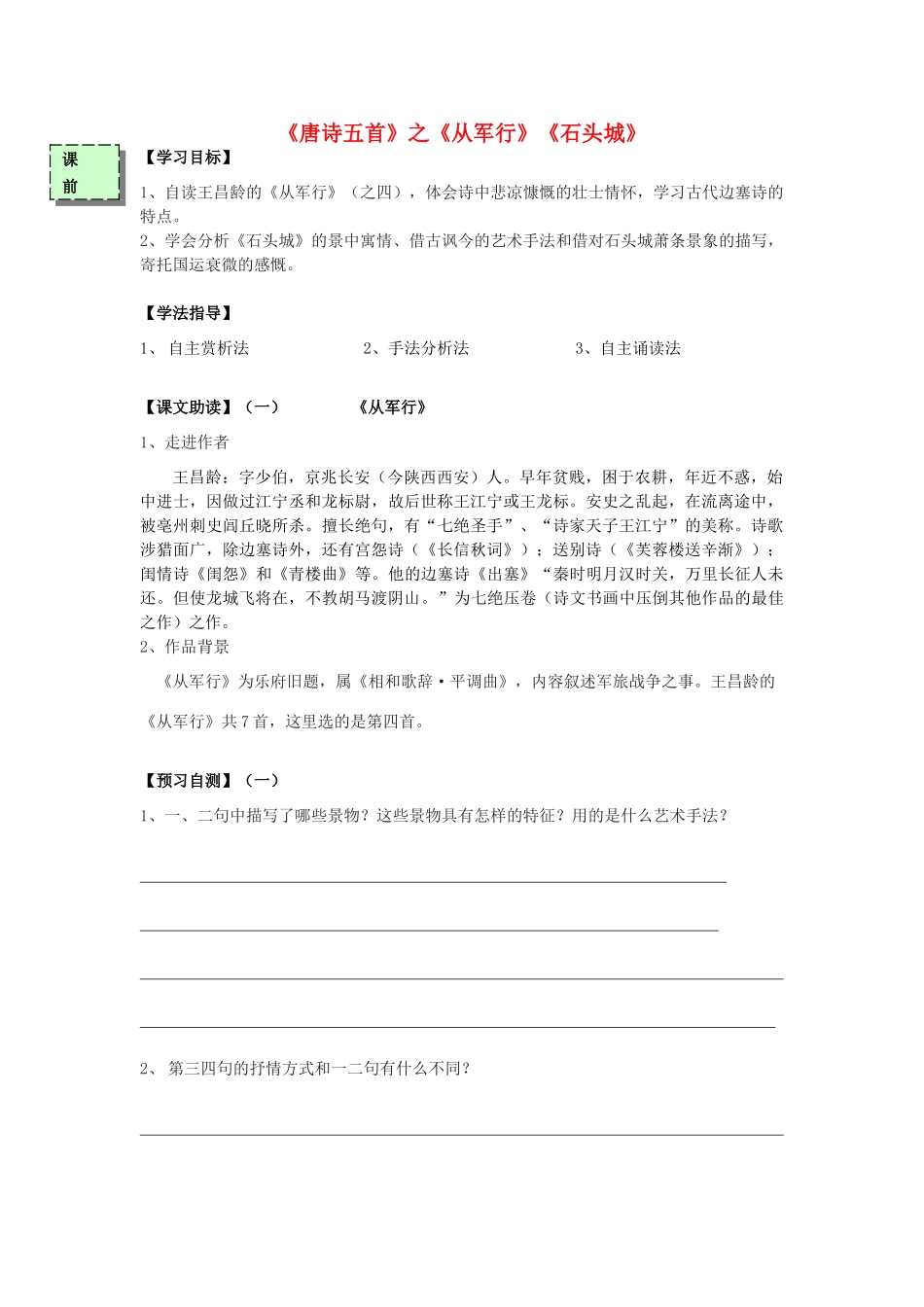 高中语文《从军行》《石头城》导学案 粤教版必修3-粤教版高一必修3语文学案_第1页