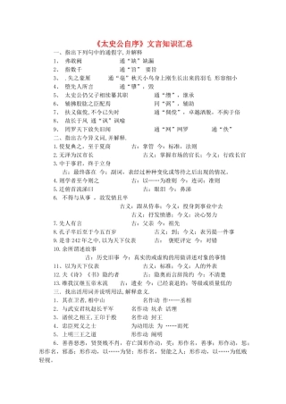 高中语文《太史公自序》文言知识汇总素材 苏教版选修《史记选读》-苏教版高二选修语文素材